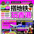 搭捷运玩香港（2008-2009最新全彩版）