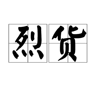 烈货
