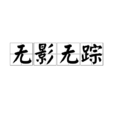 无影无蹤(汉语词语)