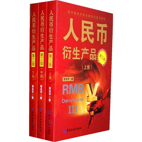 人民币衍生产品