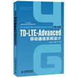 TD-LTE-Advanced移动通信系统设计