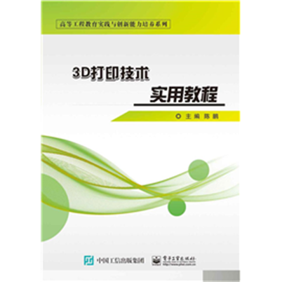 3D列印技术实用教程