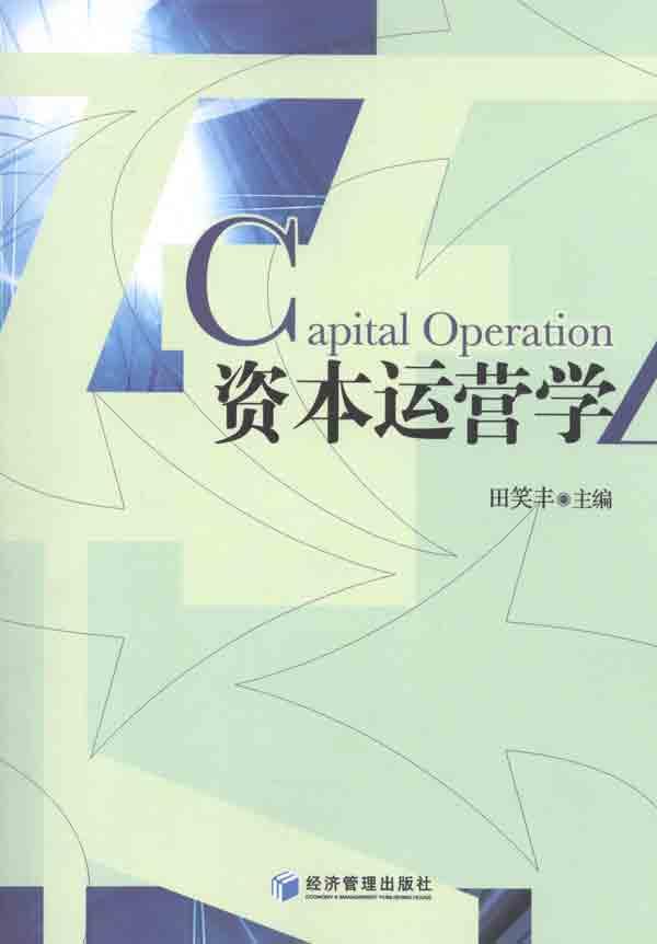 资本运营管理