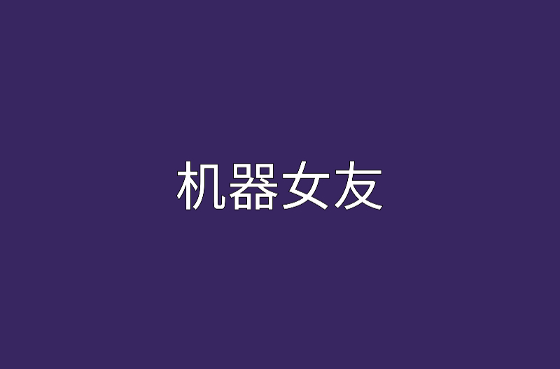 机器女友