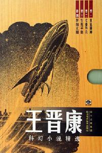 王晋康科幻小说精选(共4册) 王晋康科幻小说精选(共4册)
