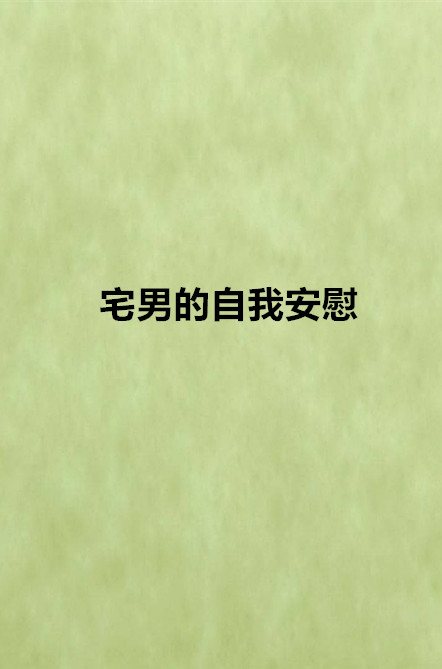 宅男的自我安慰