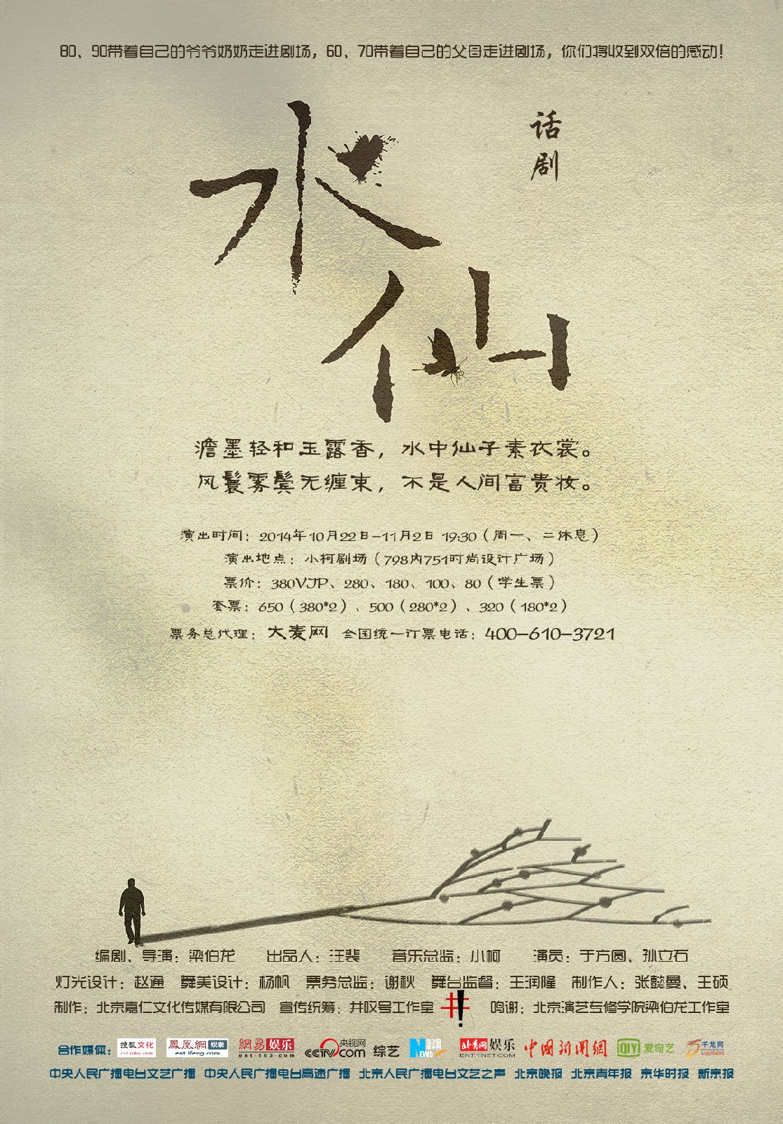 话剧《水仙》正式海报 话剧《水仙》正式海报