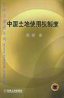 土地使用权相关书籍 土地使用权相关书籍