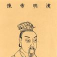 刘庄(东汉第二位皇帝)