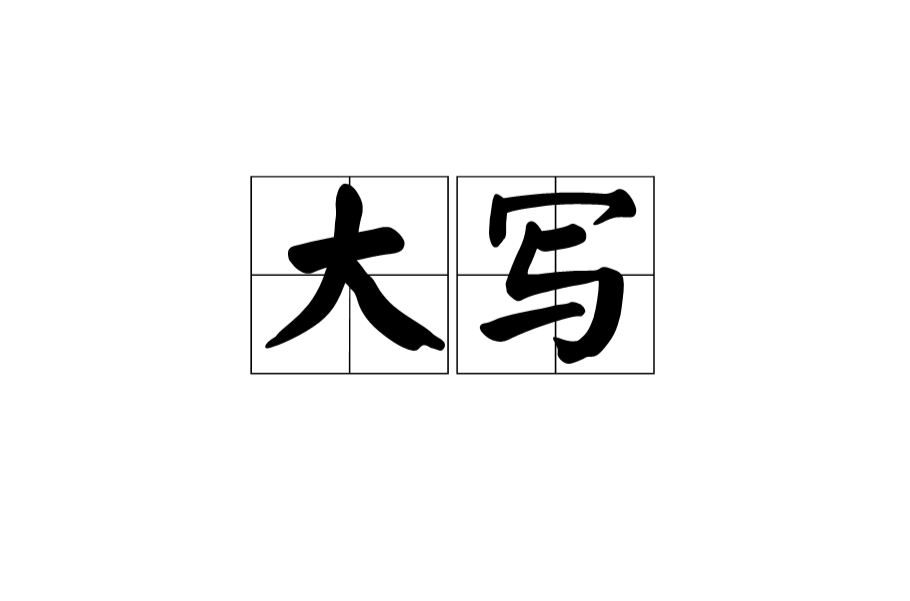 大写