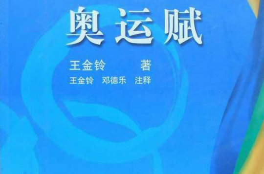 奥运赋
