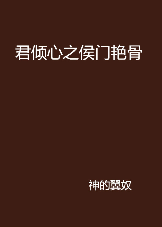 君倾心之侯门艳骨