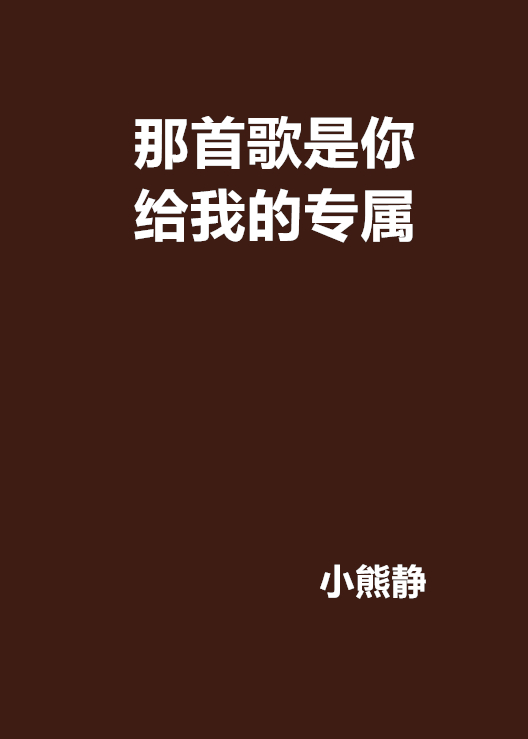 那首歌是你给我的专属