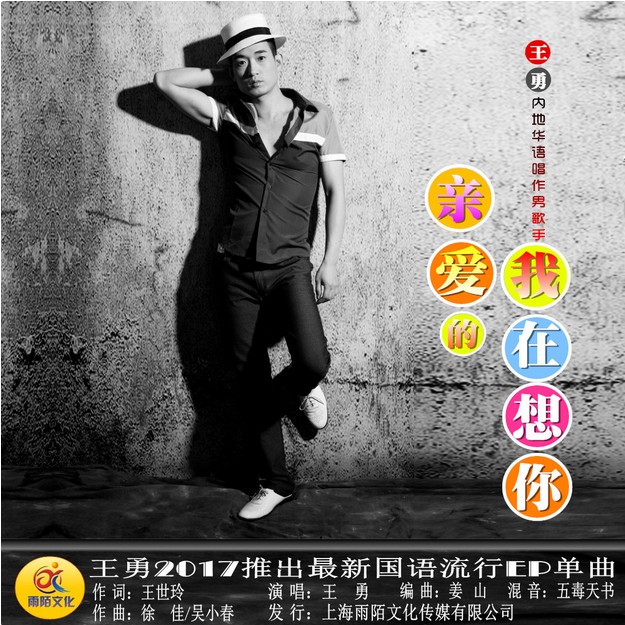 亲爱的我在想你