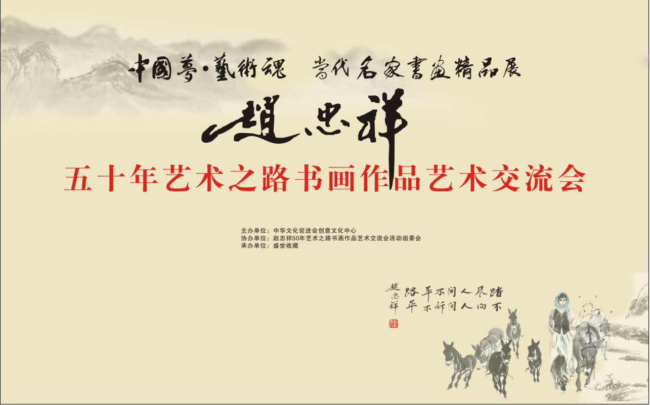 赵忠祥50年艺术之路书画作品艺术交流会