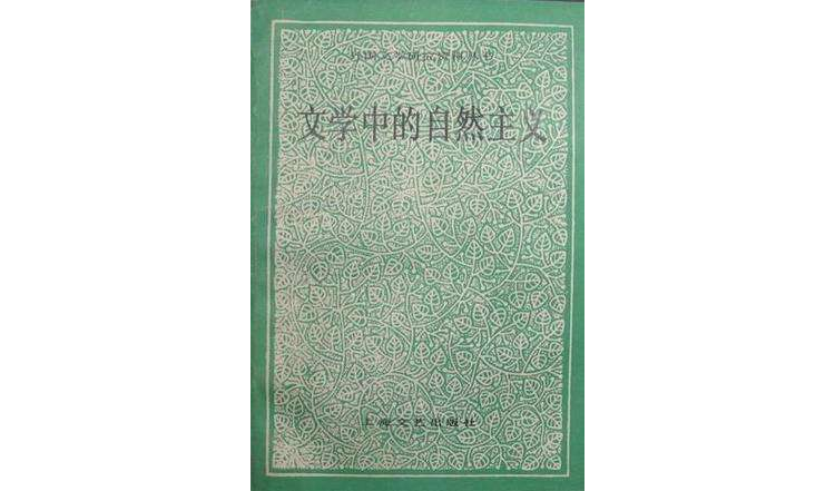 文学中的自然主义