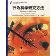 行为科学研究方法