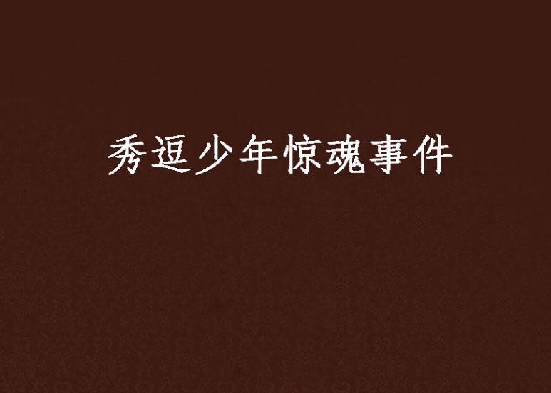 秀逗少年惊魂事件