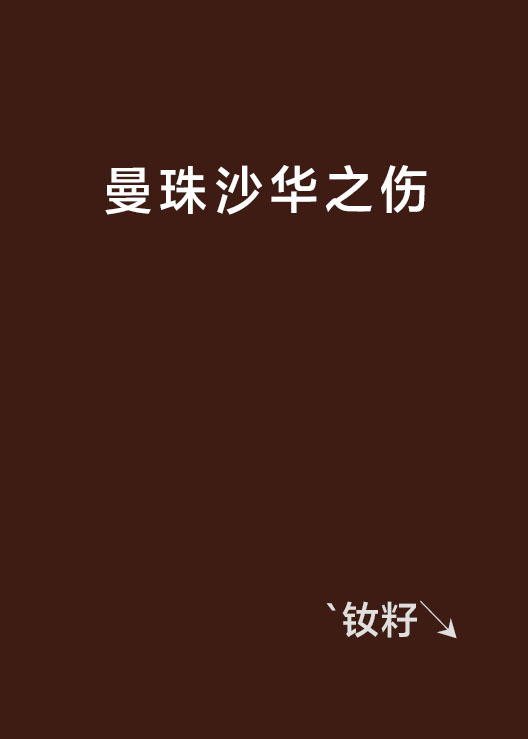 曼珠沙华之伤