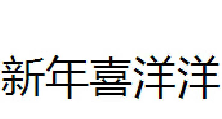 新年喜洋洋(梦乐园发行的专辑)