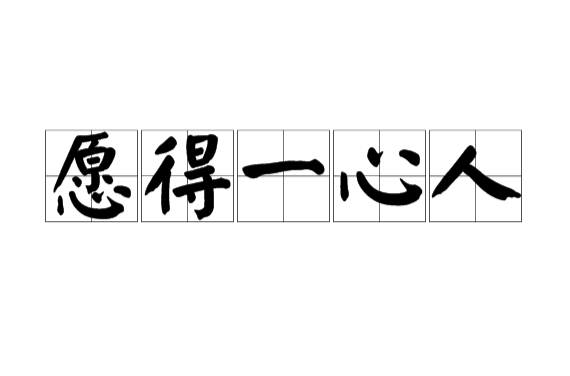 愿得一心人(汉乐府《白头吟》诗句)