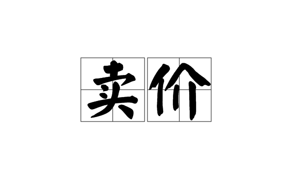 卖价