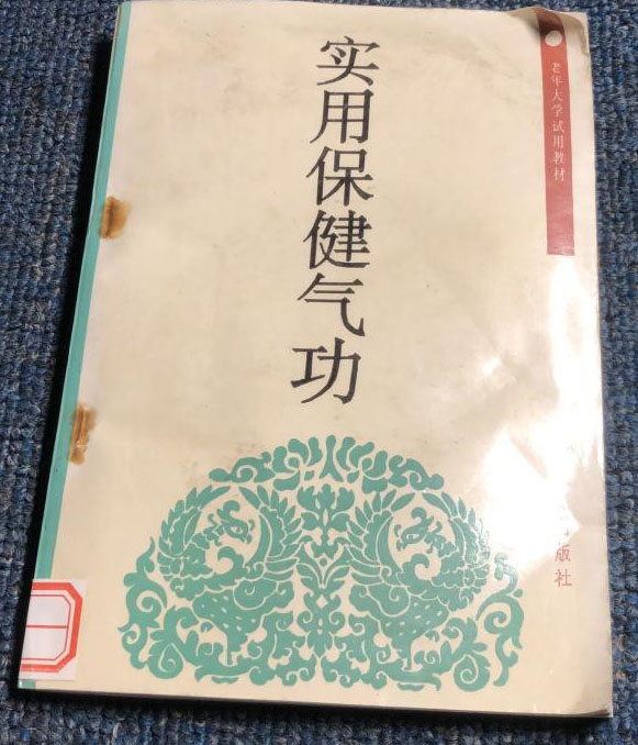 实用保健气功