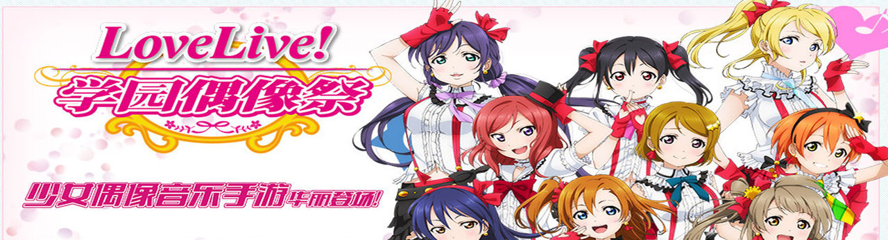 LoveLive!学园偶像祭(Love Live!学园偶像祭)