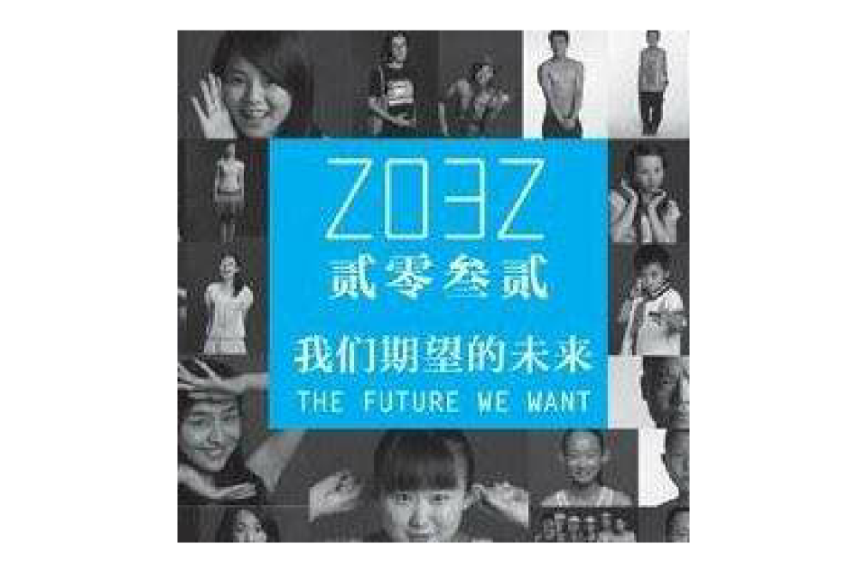 2032：我们期望的未来