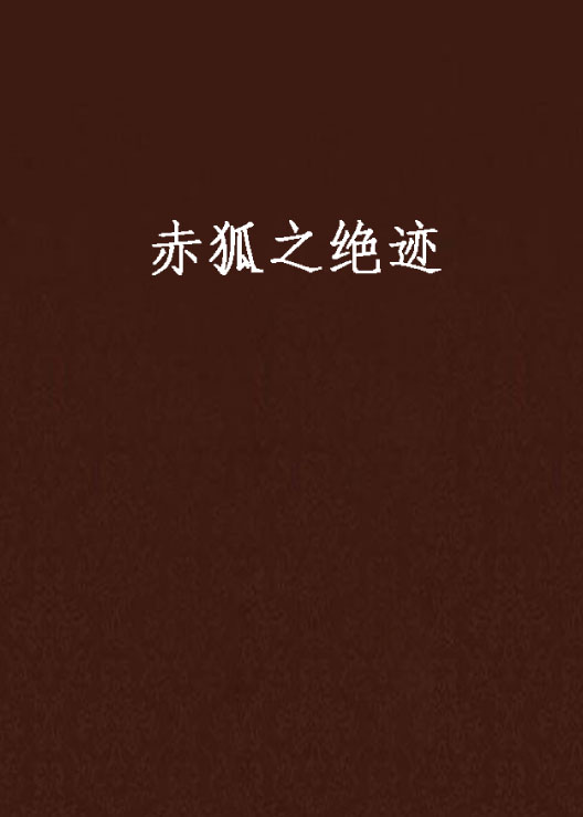 赤狐之绝迹