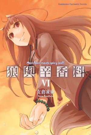 狼与香辛料(支仓冻砂着作的轻小说)
