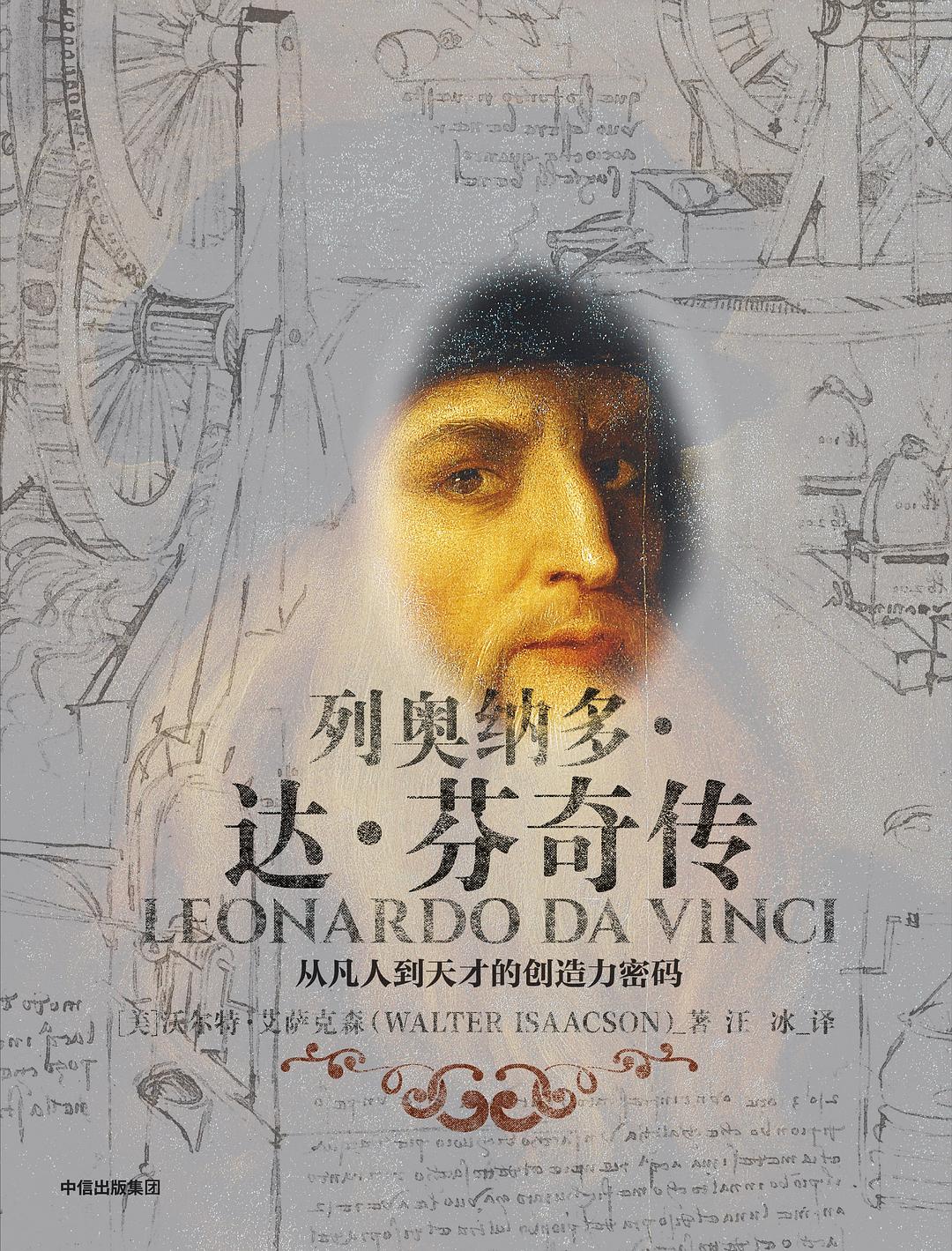 李奥纳多·达·文西传 李奥纳多·达·文西传