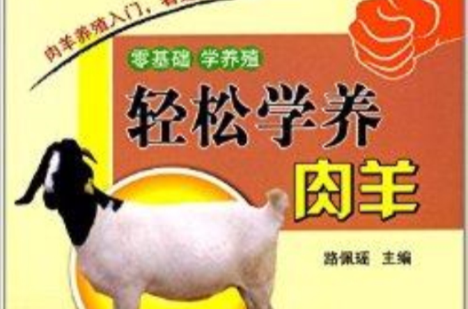 轻鬆学养肉羊