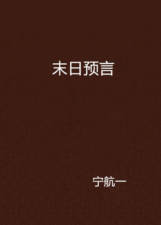 末日预言(2010年出版的小说)