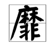 靡