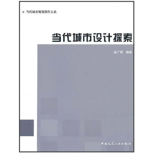当代城市规划着作大系：当代城市设计探索