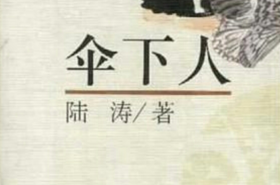 伞下人