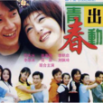 青春出动