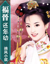 福晋还年幼 福晋还年幼