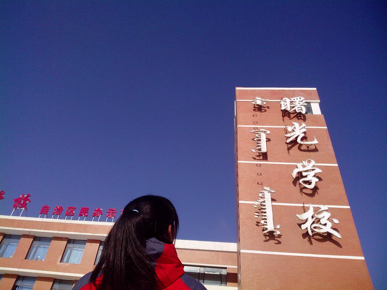 呼和浩特市曙光学校