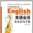 英语会话基本语句手册