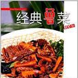 经典鲁菜100款