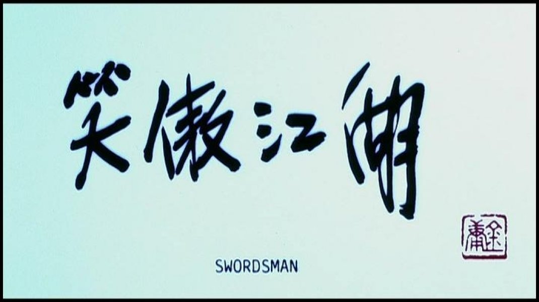三看金庸小说