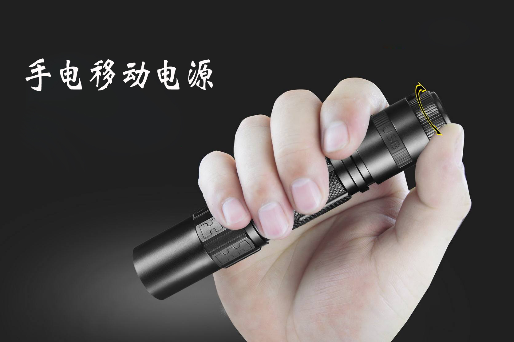 手电移动电源