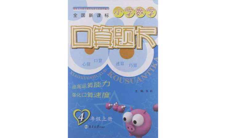 国小数学口算题卡 4年级上