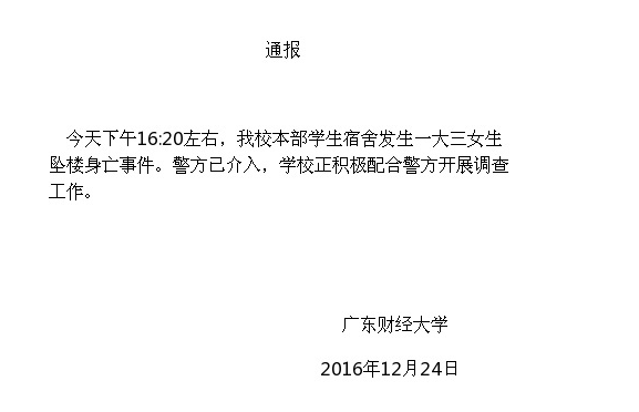 12·24广东财经大学坠楼事件 12·24广东财经大学坠楼事件