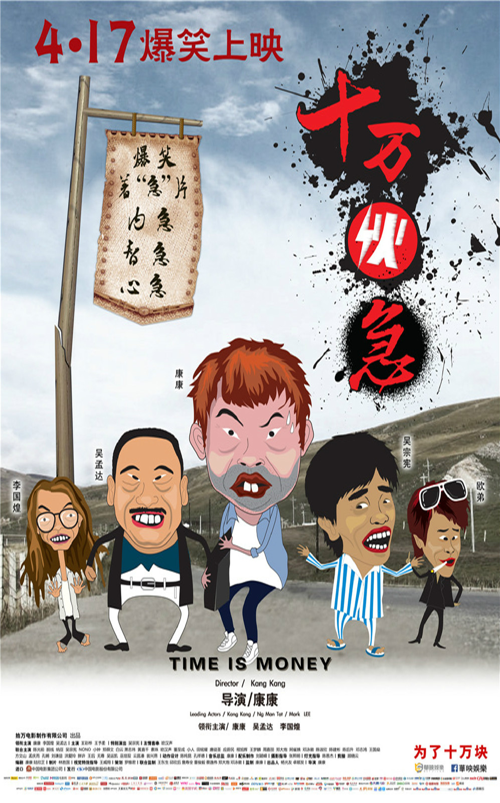 十万伙急(2015年电影《十万伙急》)