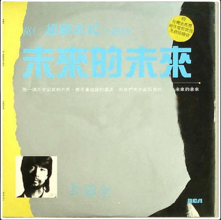未来的未来(李寿全1985年专辑)