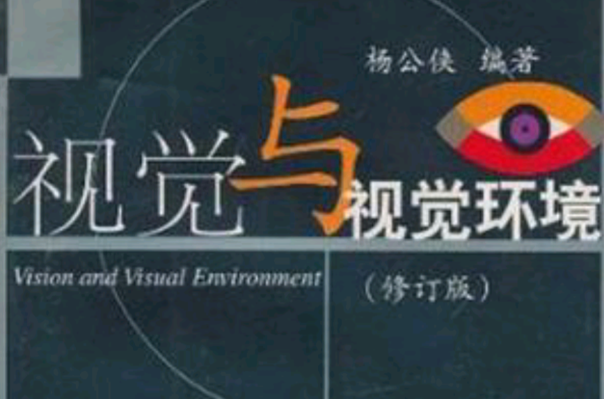 视觉与视觉环境