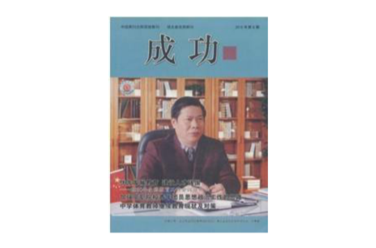 成功(湖北人民出版社出版杂誌)